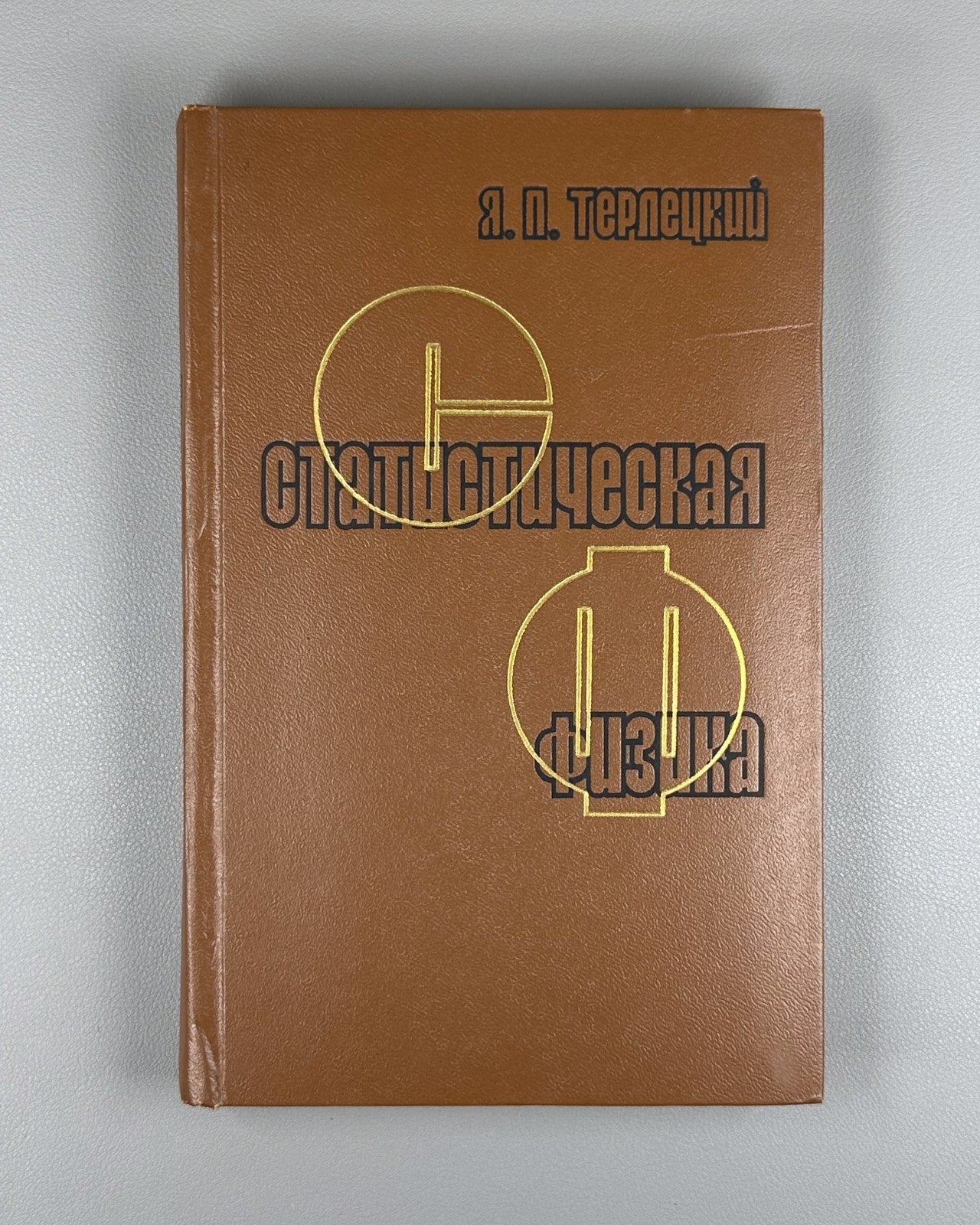 Терлецкий Статистическая физика 1973 Terletsky Statistical Physics Soviet