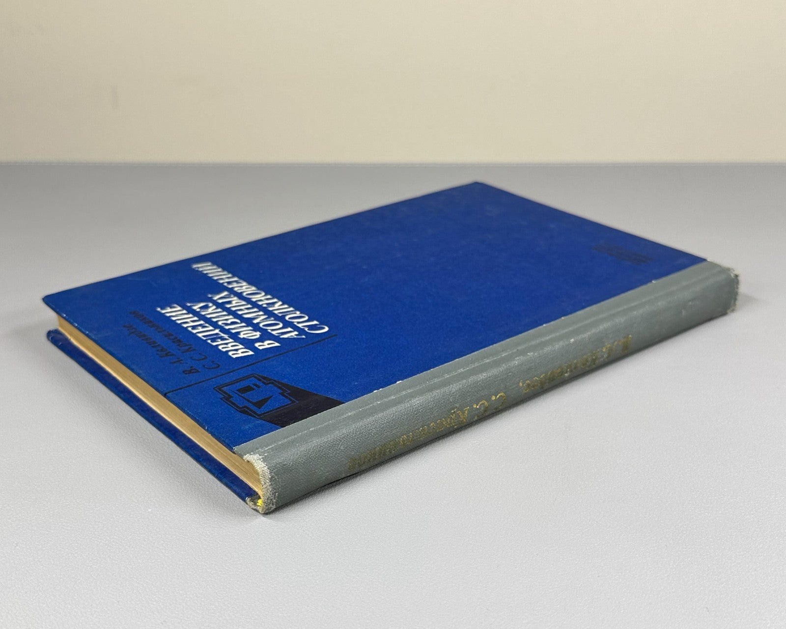 Physics Atomic Collisions 1985 Квливидзе Введение в физику атомных столкновений