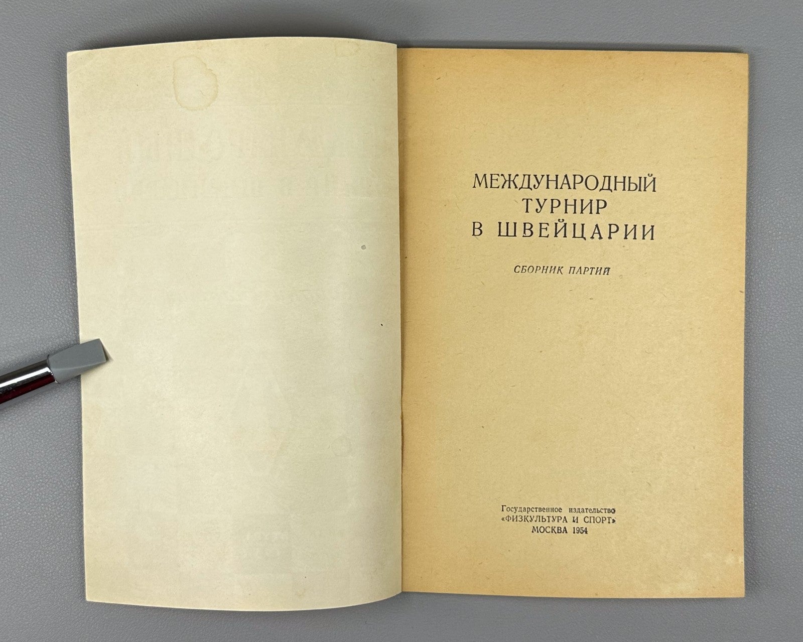 International Tournament Switzerland Chess 1954 Международный турнир в Швейцарии