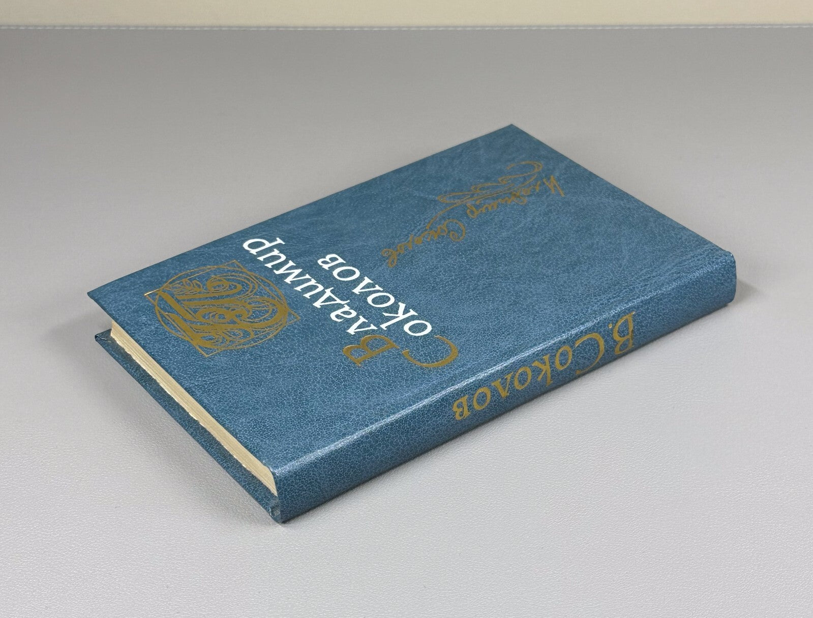 Autograph Sokolov Poems 1987 Автограф В. Соколов Стихотворения Поэмы