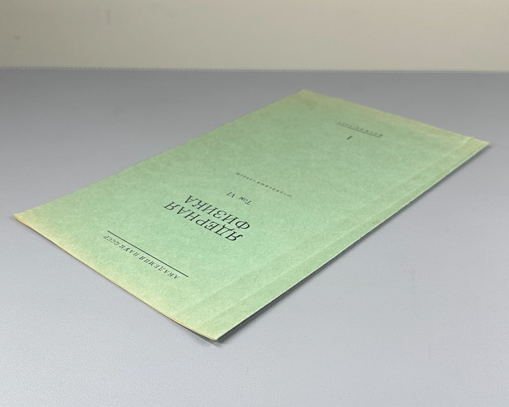 Autograph Onuchin Получение монохроматических γ-квантов 1967 Онучин автограф