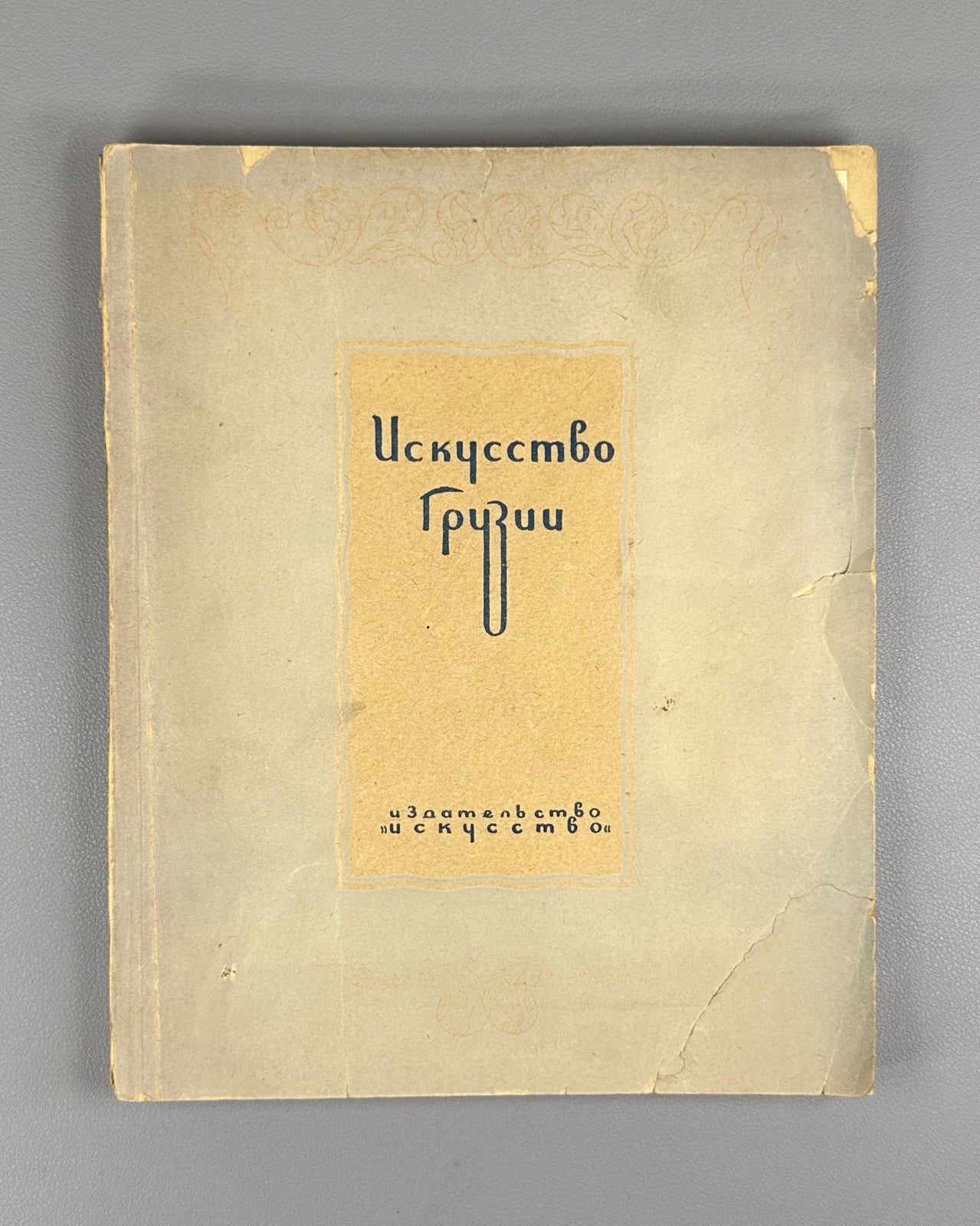 Искусство Грузии 1937 Georgian Art Iskusstvo Gruzii Ucha  Japaridze Rare Russian