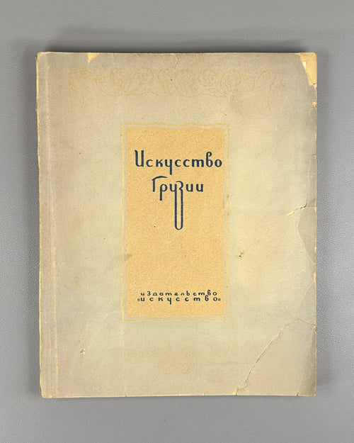 Искусство Грузии 1937 Georgian Art Iskusstvo Gruzii Ucha  Japaridze Rare Russian