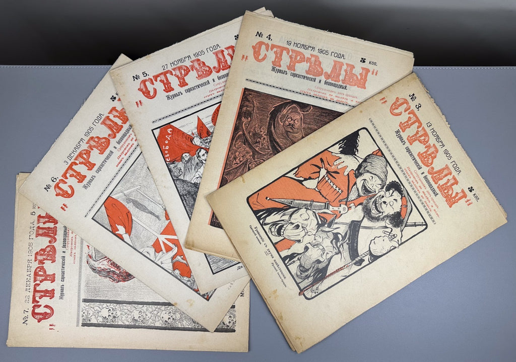 Banned ed. Стрелы Журнал саркастический бесстрашный 1905 № 3-7 Strely Arrows RRR