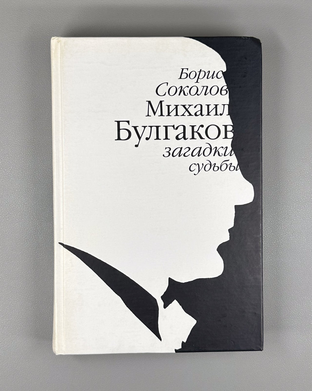 1st ed. Sokolov Mikhail Bulgakov 2008 Соколов Михаил Булгаков загадки судьбы