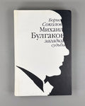 1st ed. Sokolov Mikhail Bulgakov 2008 Соколов Михаил Булгаков загадки судьбы