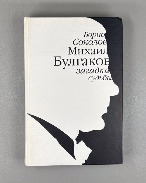 1st ed. Sokolov Mikhail Bulgakov 2008 Соколов Михаил Булгаков загадки судьбы