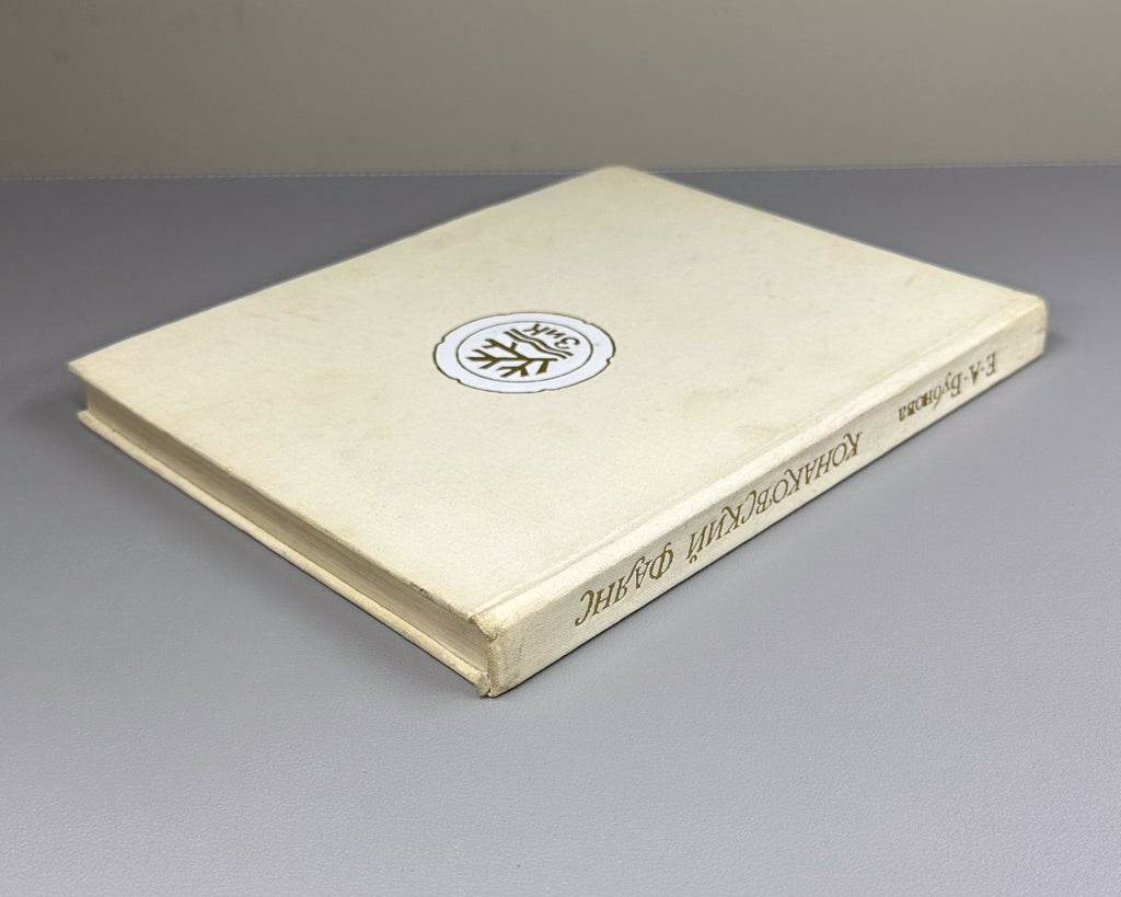 Konakovsky Faience Porcelain Bubnova 1978 Конаковский фаянс Фарфор