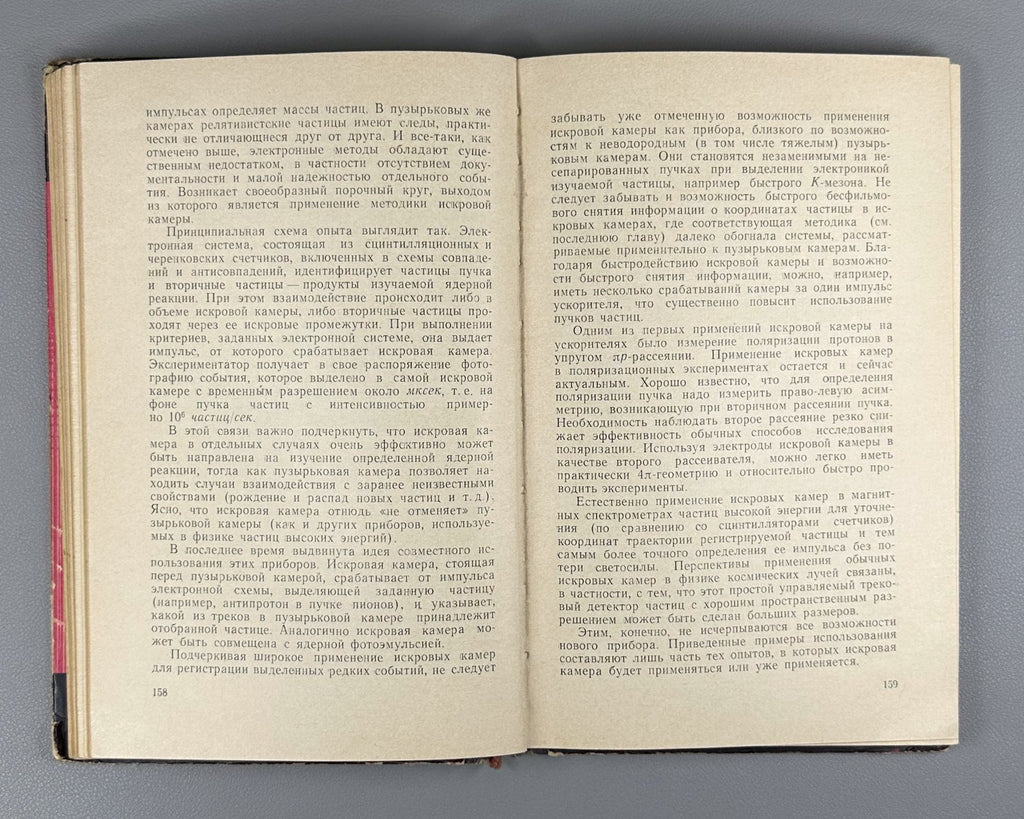 Дайон Долгошеин Искровая камера 1967 Dayon Dolgoshein Spark Chamber 1st ed.