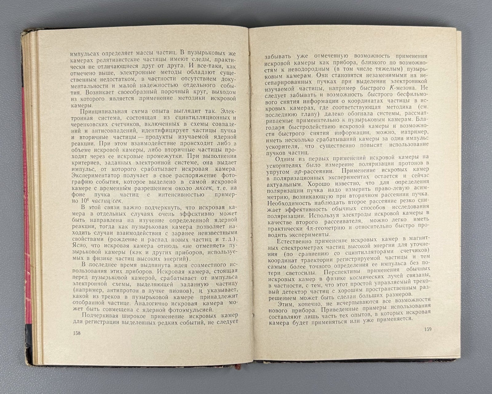 Дайон Долгошеин Искровая камера 1967 Dayon Dolgoshein Spark Chamber 1st ed.