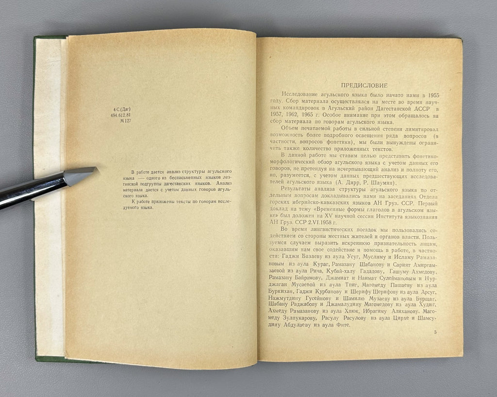 Магометов Агульский язык 1970 Magometov Agul Language Lezgic Dagestani