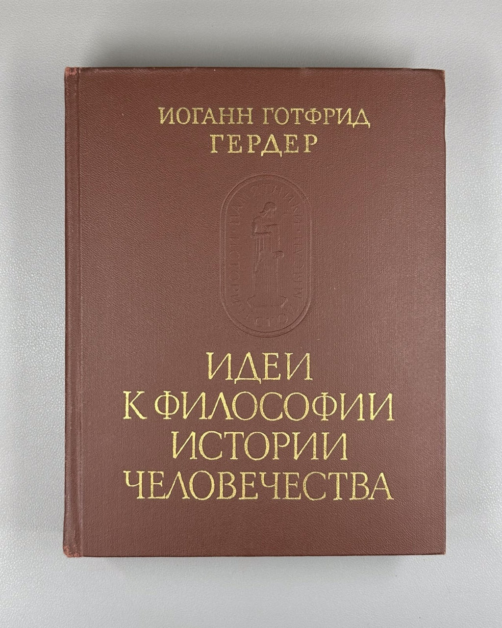 Herder Ideas for a Philosophy 1977 Гердер Идеи к философии истории человечества