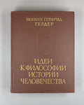 Herder Ideas for a Philosophy 1977 Гердер Идеи к философии истории человечества
