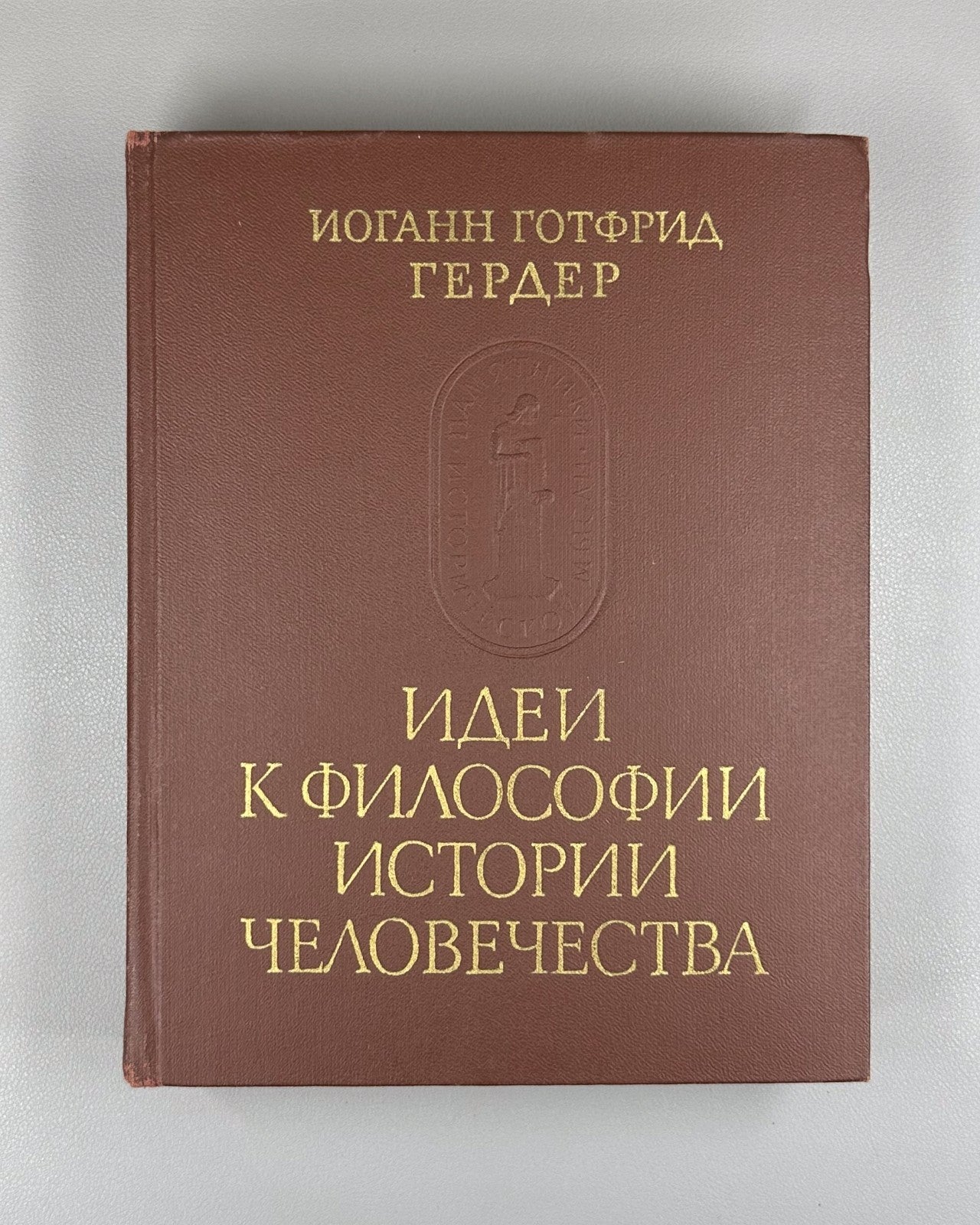 Herder Ideas for a Philosophy 1977 Гердер Идеи к философии истории человечества