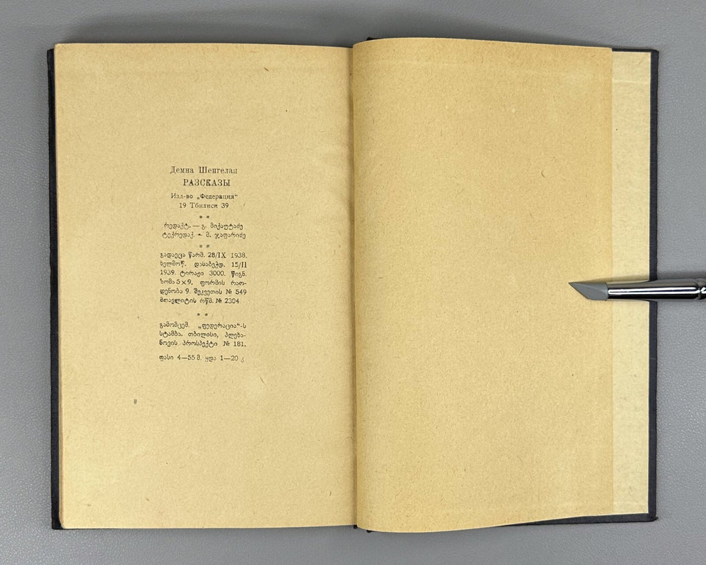 Demna Shengelaya Novels Georgian 1939 დემნა შენგელაია მოთხრობები Демна Шенгелая