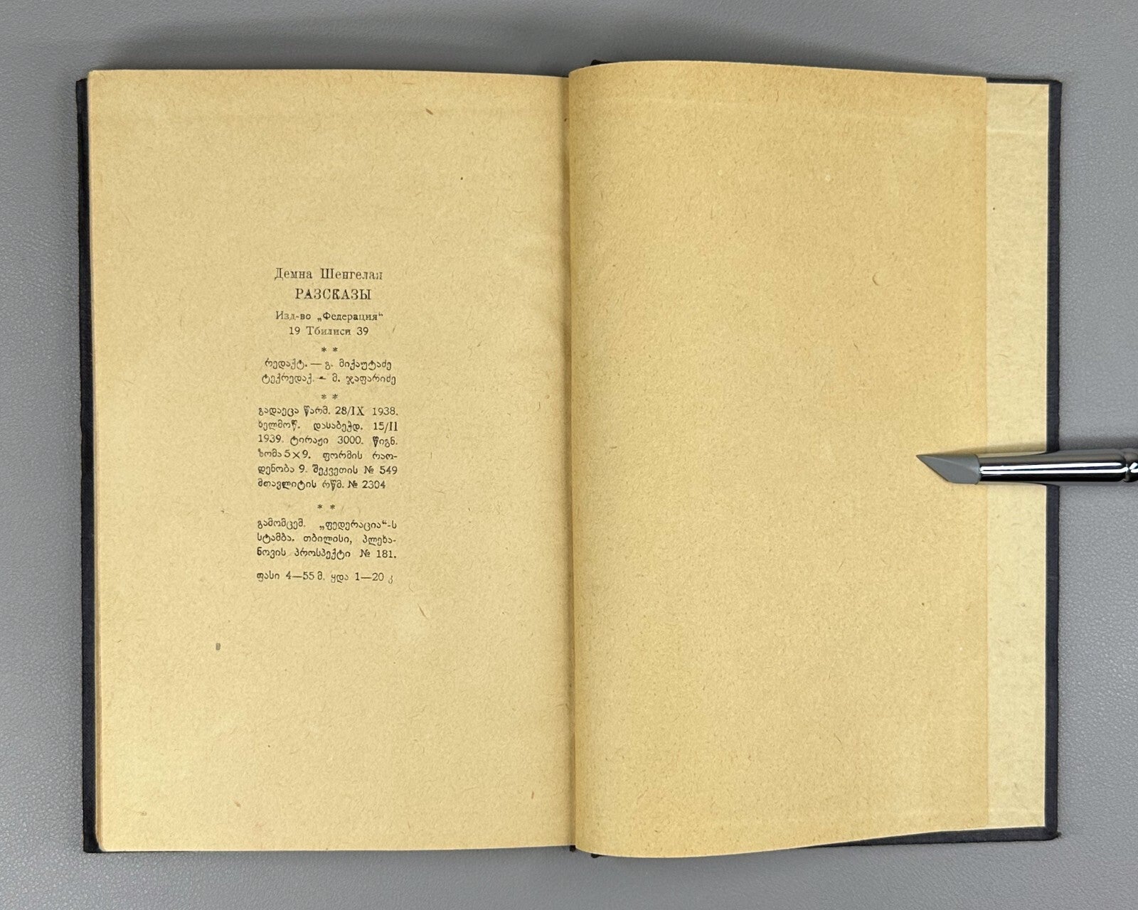 Demna Shengelaya Novels Georgian 1939 დემნა შენგელაია მოთხრობები Демна Шенгелая