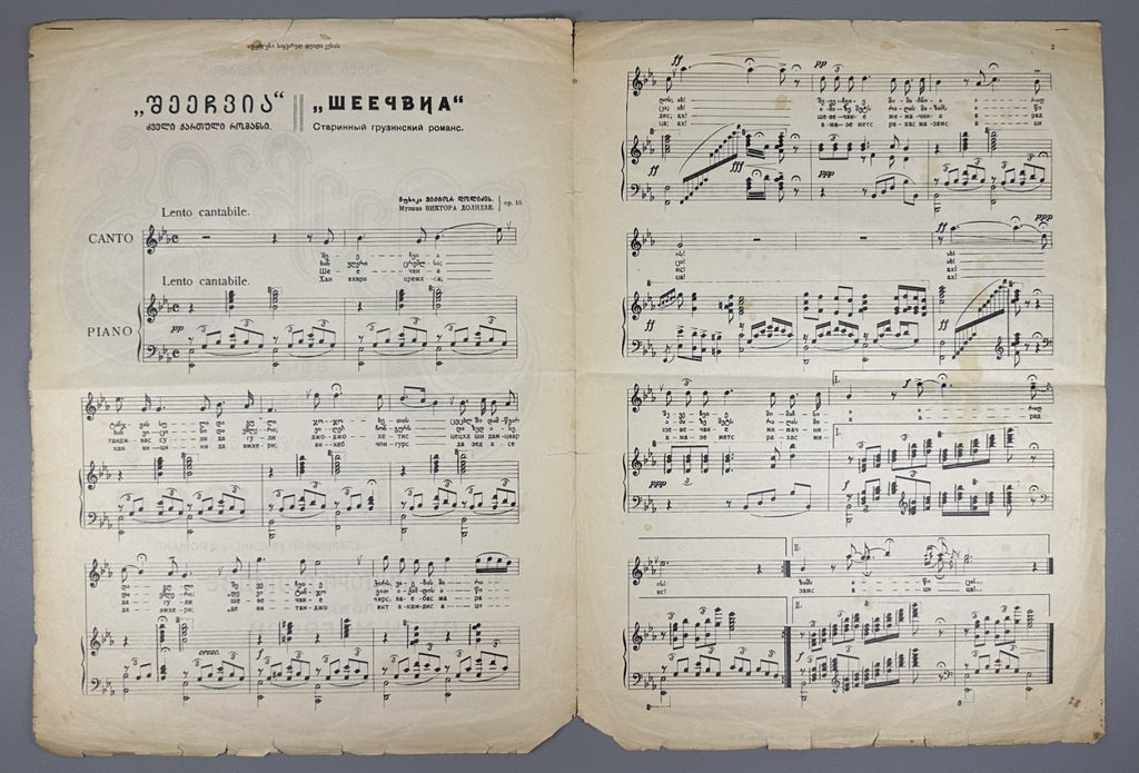 Sheechvia Old Georgian Romance Dolidze Megreli 1920s შეეჩვია დოლიძე მეგრელი Rare