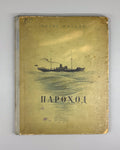 Житков Пароход 1936 Zhitkov Steamboat children’s Soviet Golitsyn