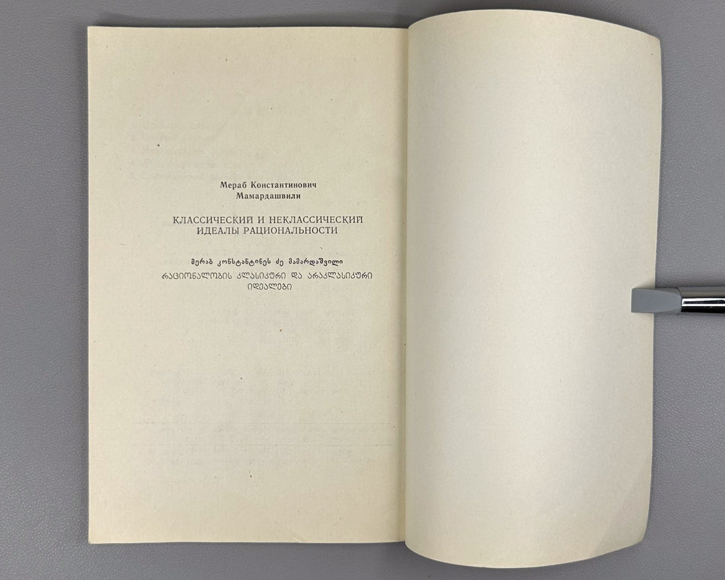1st ed. Мамардашвили Классический и неклассический идеалы рациональности 1984 RR
