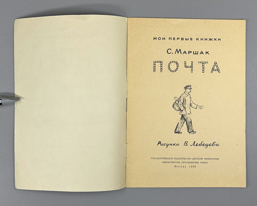 Marshak Pochta The Post USSR  Soviet book 1956 Маршак Почта