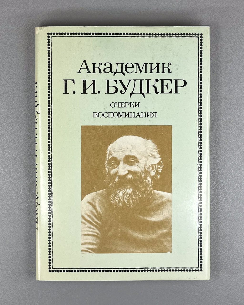 Будкер. Очерки. Воспоминания 1988 Budker. Essays. Memoirs Nuclear Physics Soviet