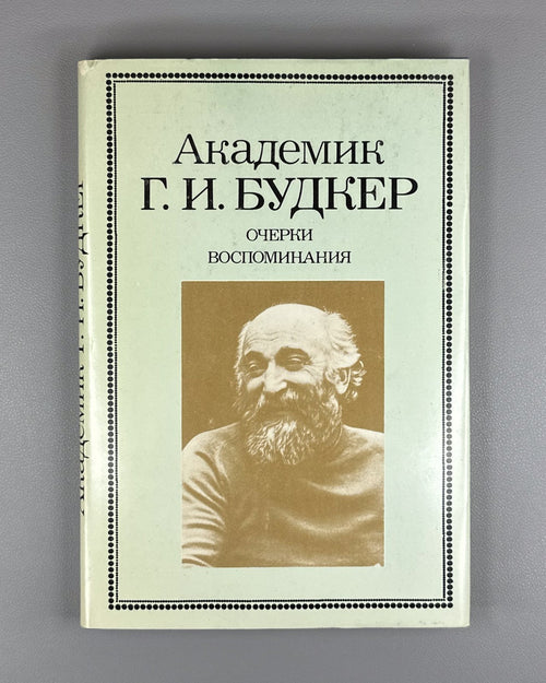 Будкер. Очерки. Воспоминания 1988 Budker. Essays. Memoirs Nuclear Physics Soviet