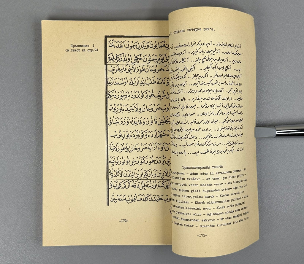 Автограф Грунина Пособие по османско-турецкому языку 1988 Ottoman-Turkish Lang.