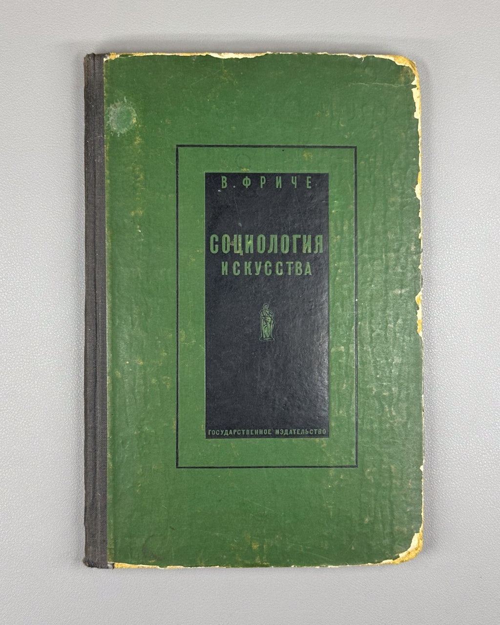 Fritzsche Sociology of Art in Russian 1930 Фриче Социология искусства