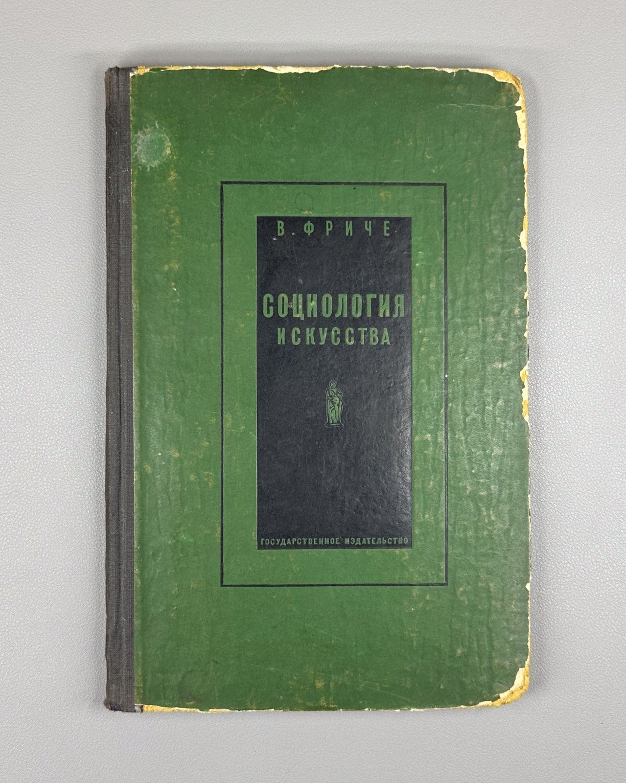 Fritzsche Sociology of Art in Russian 1930 Фриче Социология искусства
