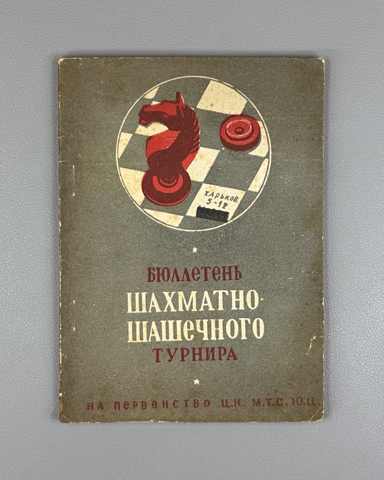 Бюллетень шахматно-шашечного турнира Харьков 1935 Bulletin Chess Kharkiv 5-12/IV