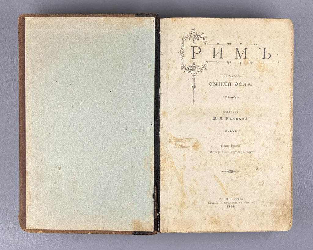 Золя Рим 1896 Émile Zola Rome Ранцов Russian Типография бр. Пантелеевых Lifetime