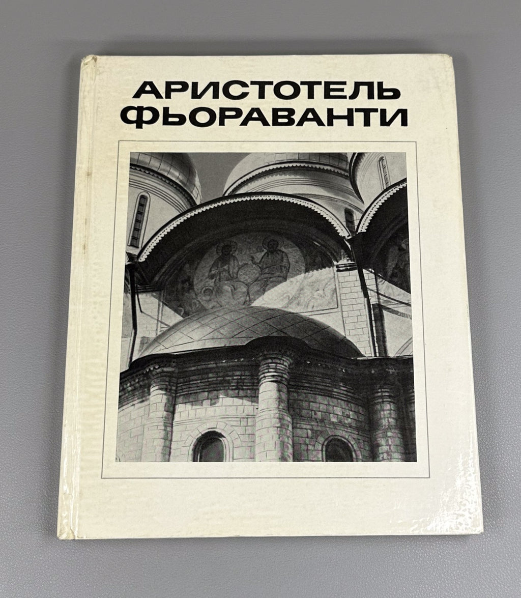 Земцов Глазычев Аристотель Фьораванти 1985 Aristotle Fioravanti Architecture