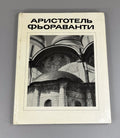 Земцов Глазычев Аристотель Фьораванти 1985 Aristotle Fioravanti Architecture