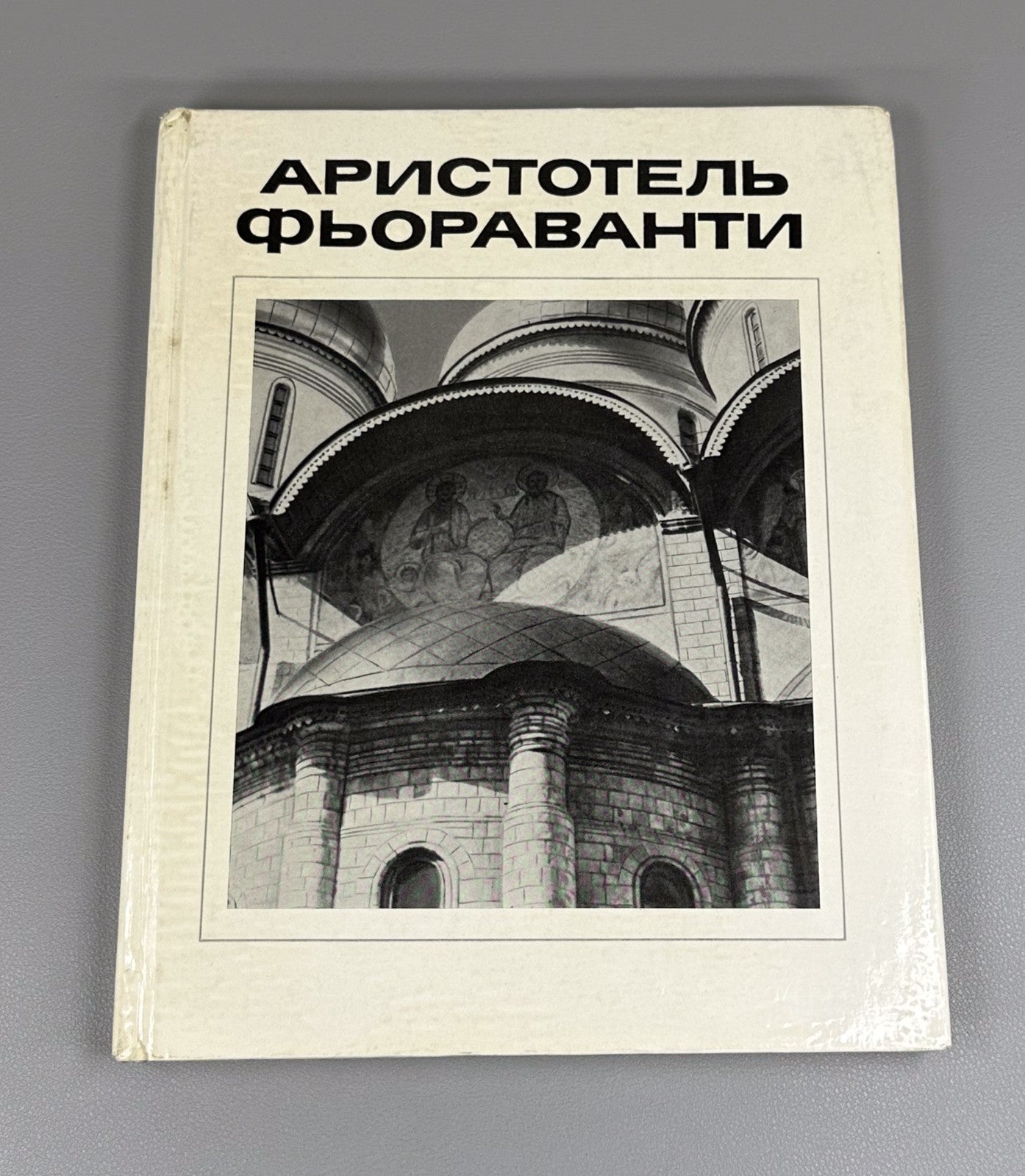 Земцов Глазычев Аристотель Фьораванти 1985 Aristotle Fioravanti Architecture
