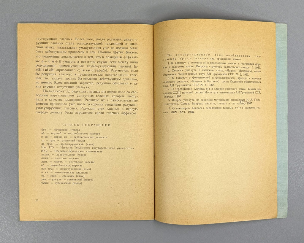 Калдани Фонетика сванского языка Система умлаута 1968 Svan Language Umlaut Syst