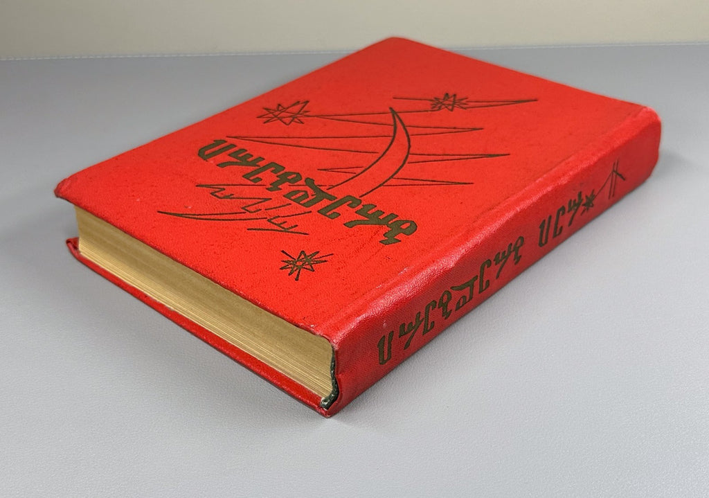 1st ed. in Georgian 1973 Ray Bradbury Fahrenheit 451 The Martian Chronicles