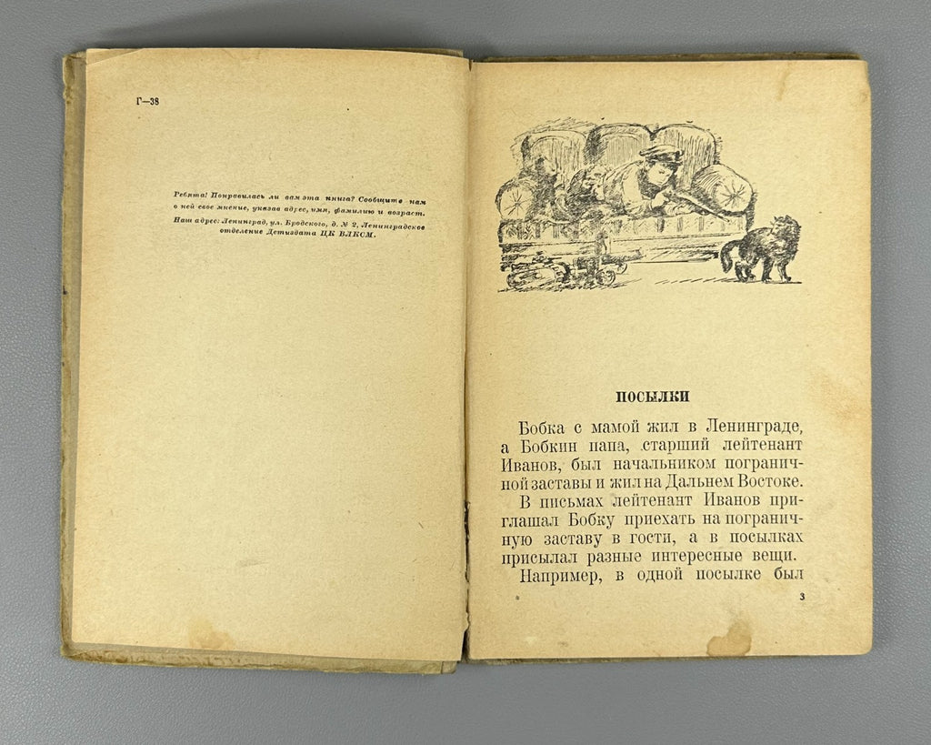 Юрий Герман Часовые 1941 Yuri German The Sentries children's Soviet Иосиф Ец