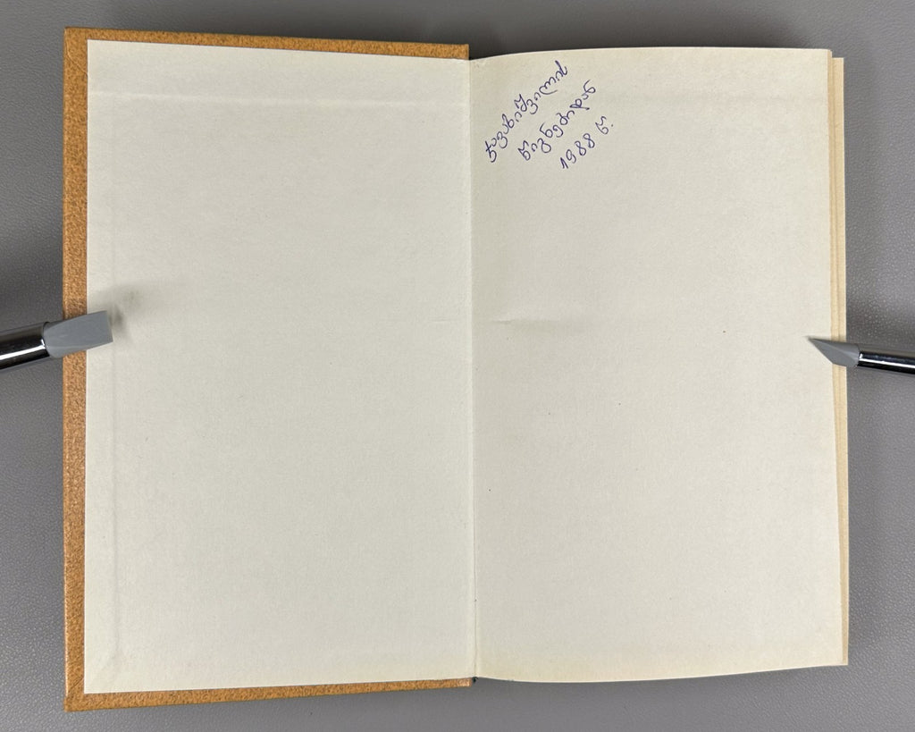 1st ed. in Georgian Isaac Asimov I, Robot The End of Eternity Sci-Fi Азимов 1988