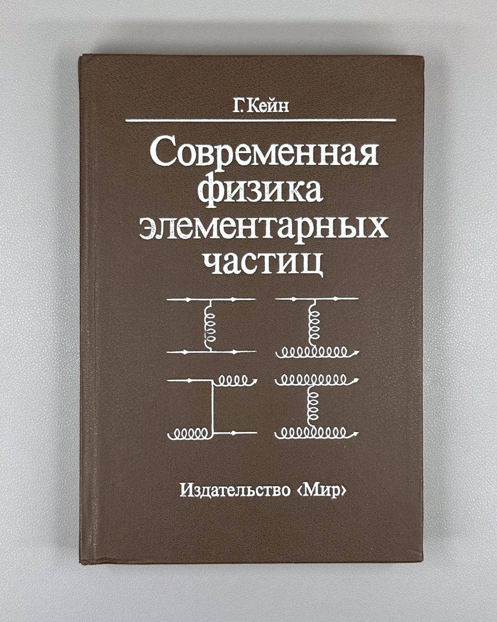 Кейн Современная физика элементарных частиц 1990 Kane Modern Particle Physics