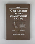 Кейн Современная физика элементарных частиц 1990 Kane Modern Particle Physics
