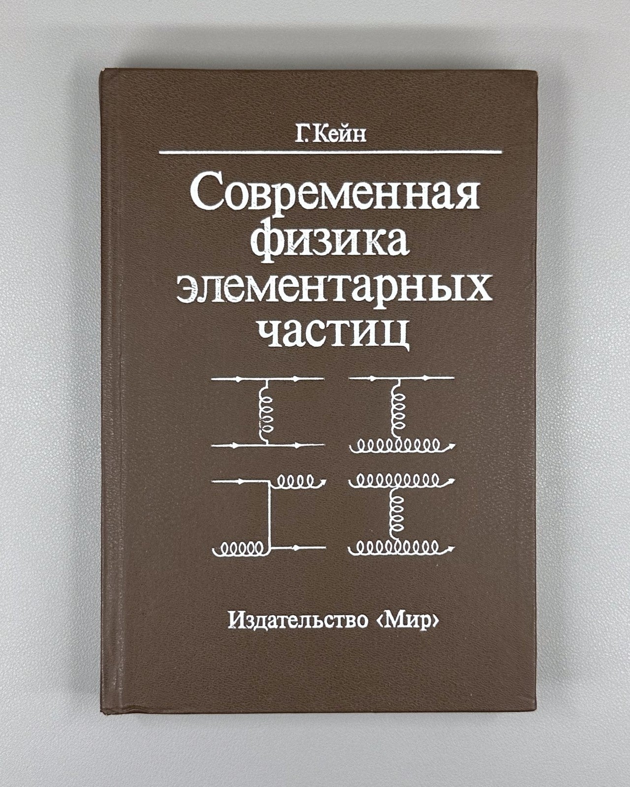 Кейн Современная физика элементарных частиц 1990 Kane Modern Particle Physics