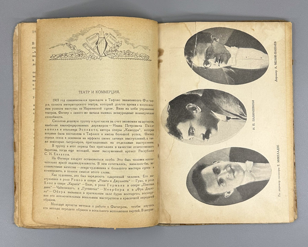 Days & Years of the Tiflis Opera House 1936 Дни и годы Тифлисский Оперный Театр