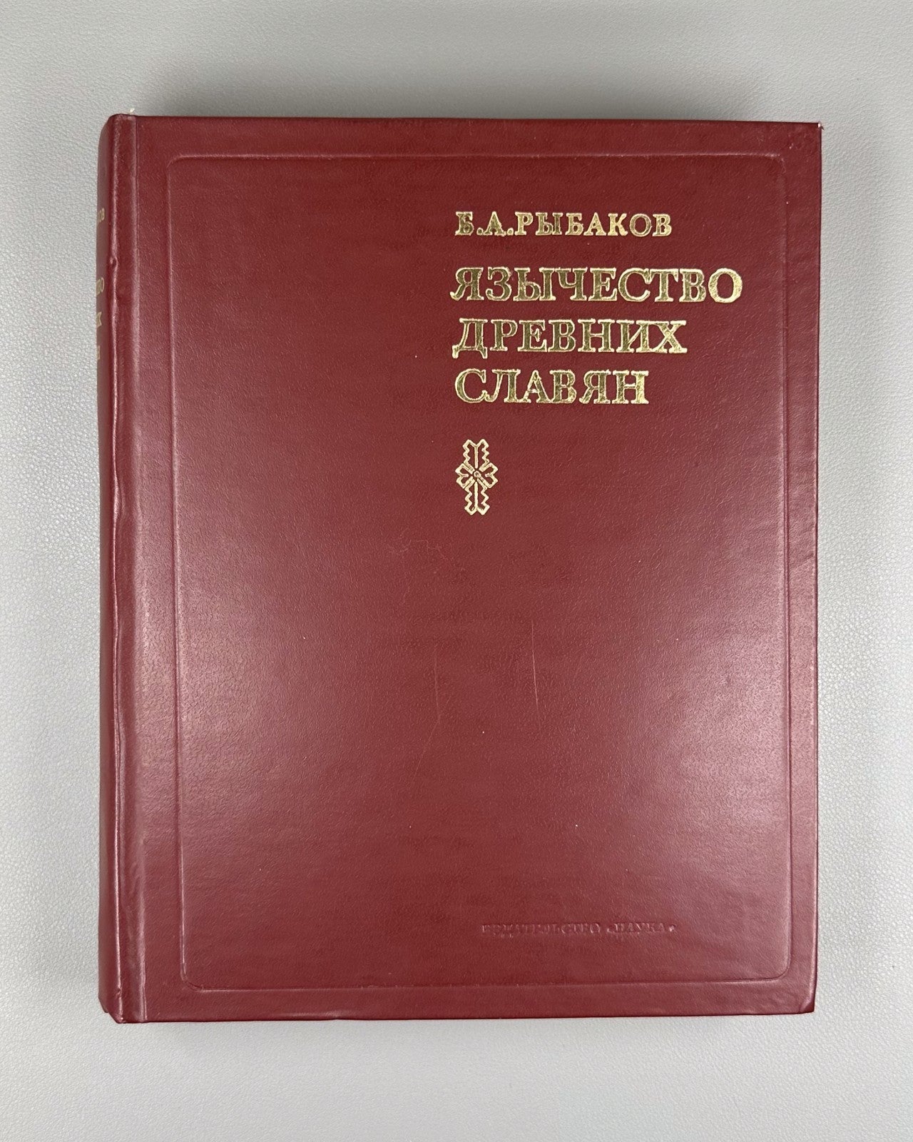 1st ed. Paganism of the Ancient Slavs 1981 Рыбаков Язычество древних славян