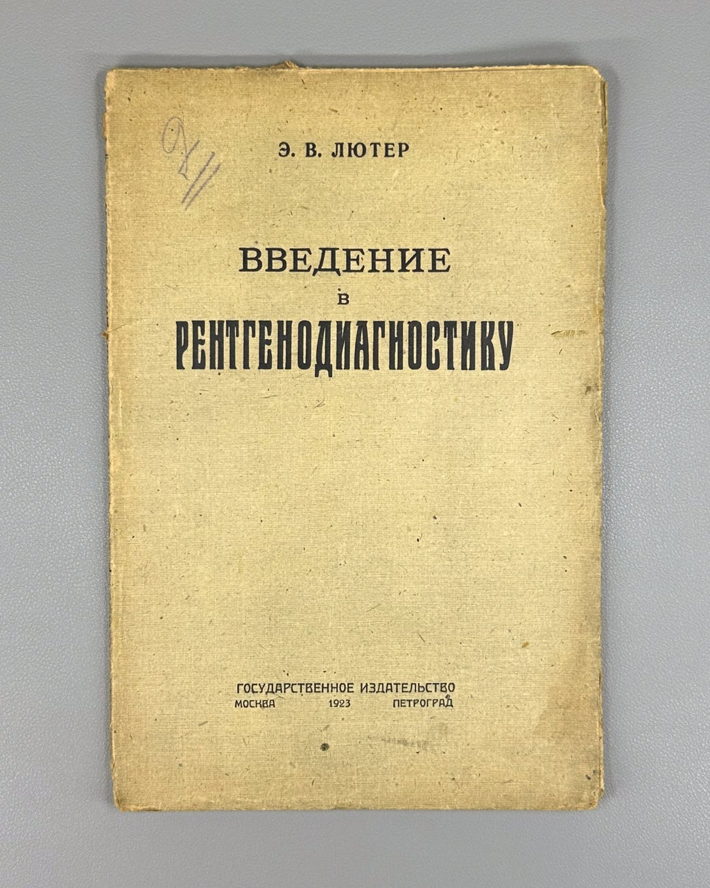 Introduction to X-ray diagnostics 1923 Лютер Введение в рентгенодиагностику
