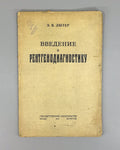 Introduction to X-ray diagnostics 1923 Лютер Введение в рентгенодиагностику