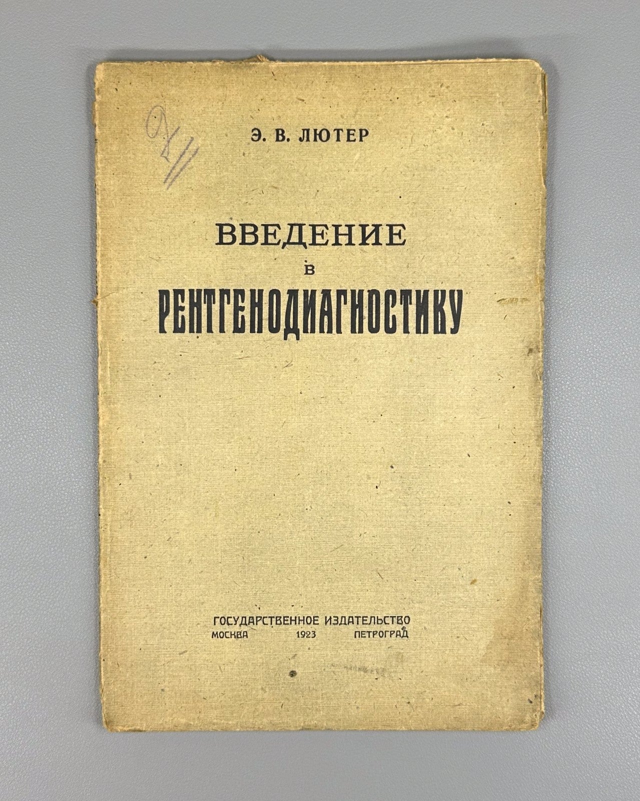 Introduction to X-ray diagnostics 1923 Лютер Введение в рентгенодиагностику