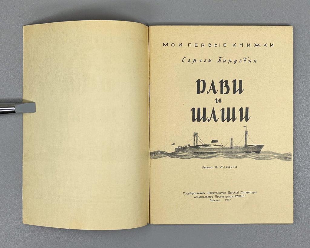 Baruzdin Ravi and Shashi Russian Children’s book 1957 Баруздин Рави и Шаши
