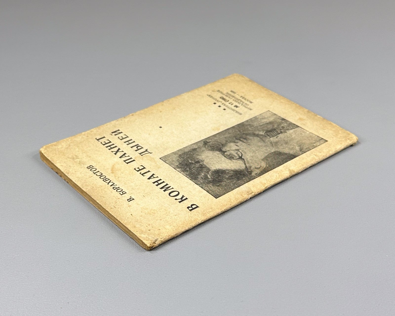 Борахвостов В комнате пахнет дыней Огонёк №17 1934 Borakhvostov Dove’s Love