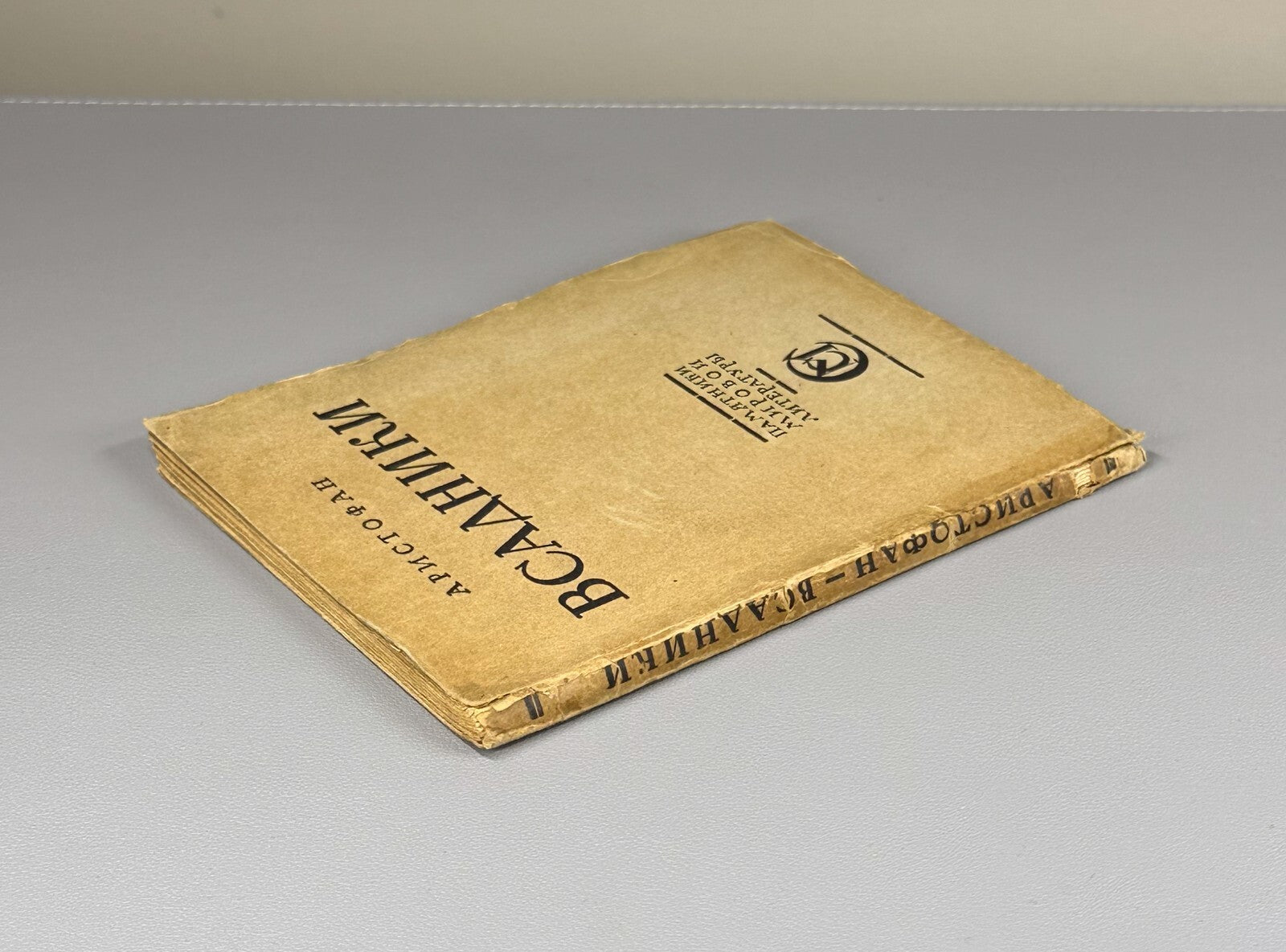 Aristophanes The Horsemen The Knights Ancient Greek Аристофан Всадники 1923
