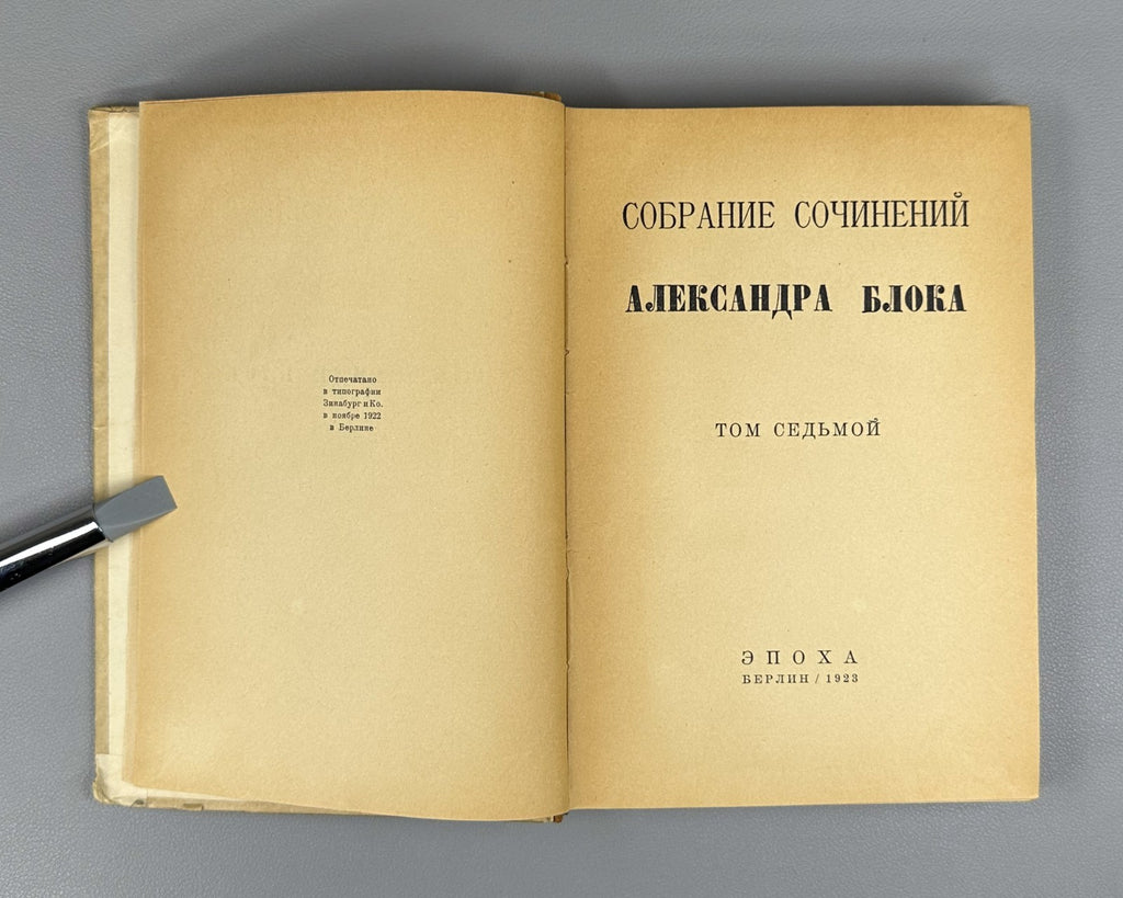 Блок Собрание сочинений Берлин Эпоха 1923 Blok, A. Collected Works In 7 vols.